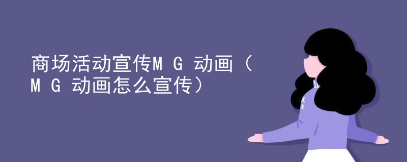 商场活动宣传MG动画（MG动画怎么宣传）