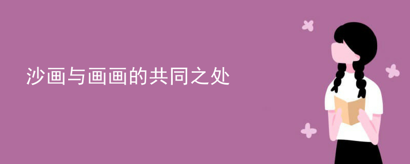 沙画与画画的共同之处
