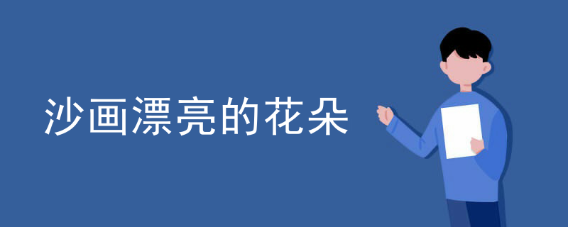 沙画漂亮的花朵