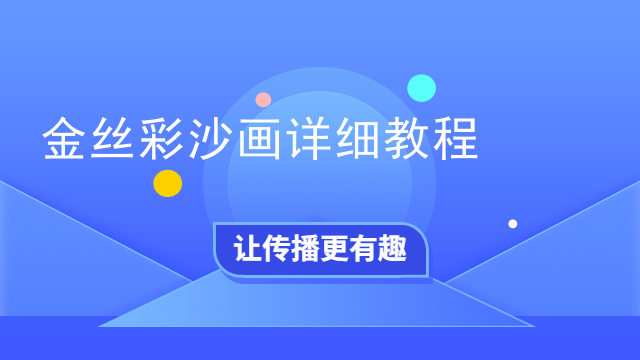 金丝彩沙画详细教程