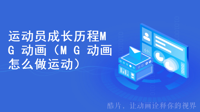 运动员成长历程MG动画（MG动画怎么做运动）