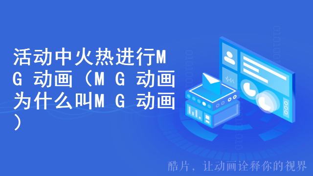 活动中火热进行MG动画（MG动画为什么叫MG动画）