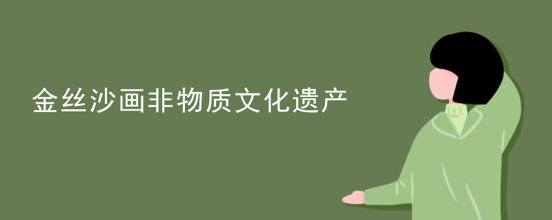 金丝沙画非物质文化遗产