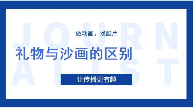 礼物与沙画的区别