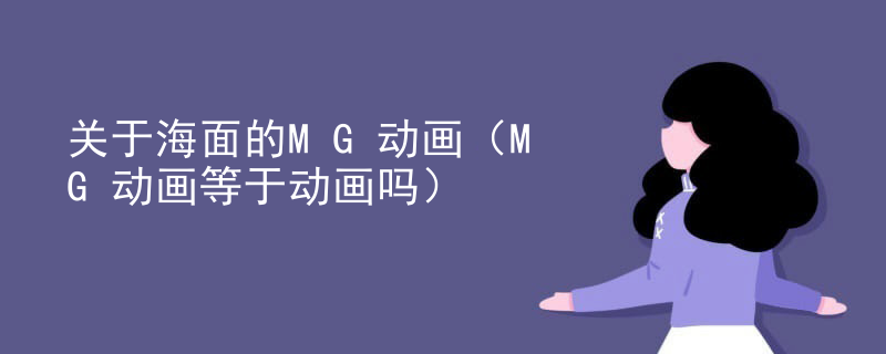 关于海面的MG动画（MG动画等于动画吗）