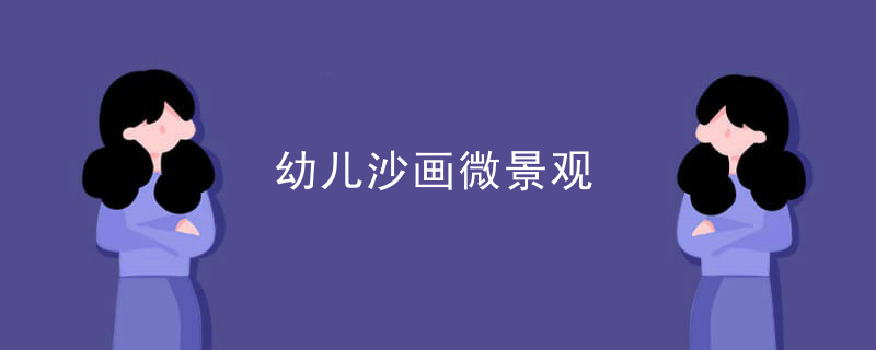 幼儿沙画微景观