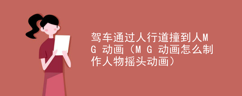 驾车通过人行道撞到人MG动画（MG动画怎么制作人物摇头动画）