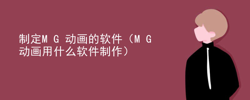 制定MG动画的软件（MG动画用什么软件制作）