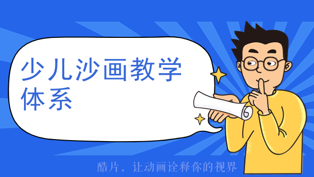 少儿沙画教学体系