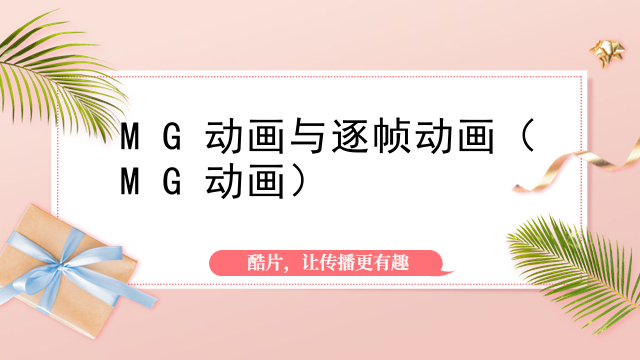 MG动画与逐帧动画（MG动画）