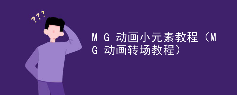 MG动画小元素教程（MG动画转场教程）