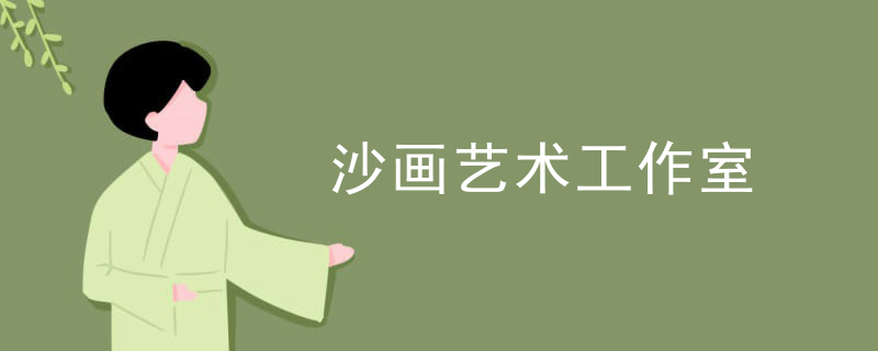 沙画艺术工作室