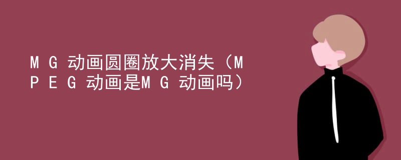 MG动画圆圈放大消失（MPEG动画是MG动画吗）