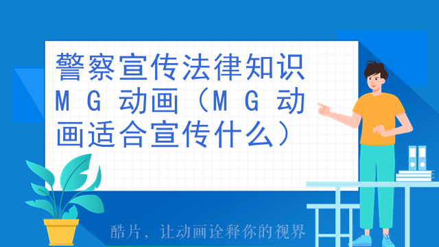警察宣传法律知识MG动画（MG动画适合宣传什么）