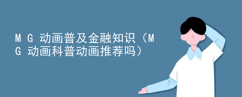MG动画普及金融知识（MG动画科普动画推荐吗）