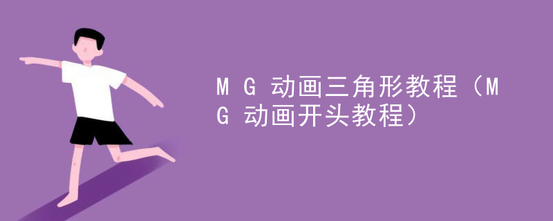 MG动画三角形教程（MG动画开头教程）