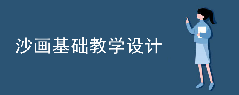 沙画基础教学设计