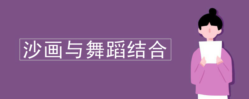 沙画与舞蹈结合