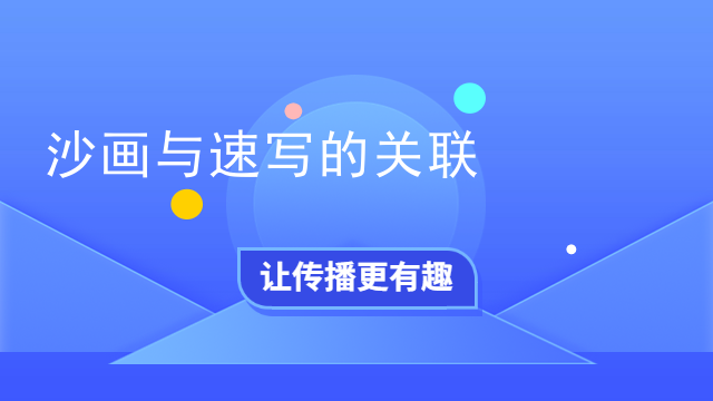沙画与速写的关联