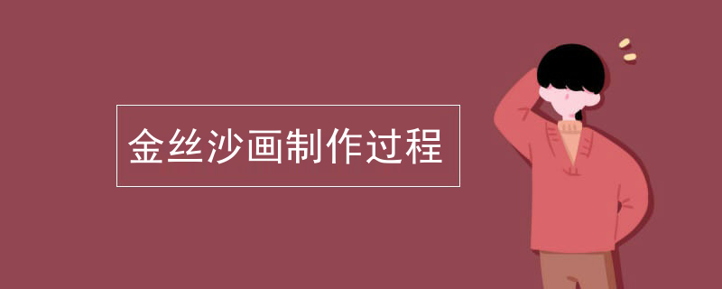 金丝沙画制作过程