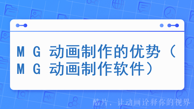 MG动画制作的优势（MG动画制作软件）