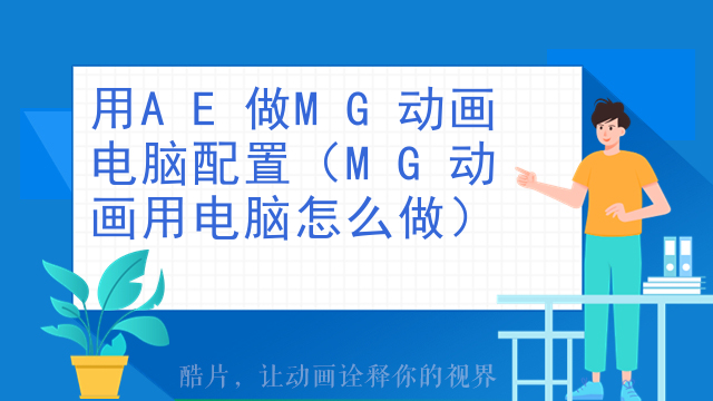 用AE做MG动画电脑配置（MG动画用电脑怎么做）