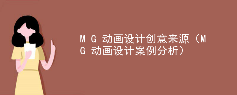 MG动画设计创意来源（MG动画设计案例分析）