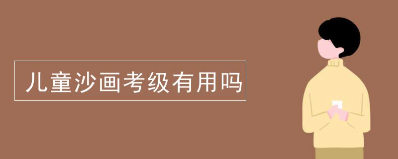 儿童沙画考级有用吗
