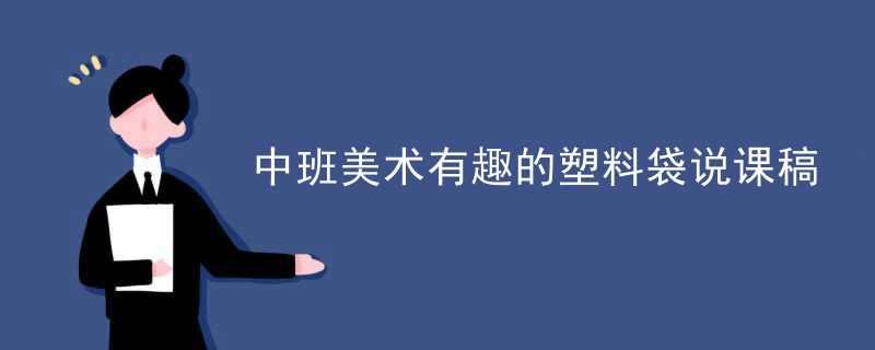 中班美术有趣的塑料袋说课稿