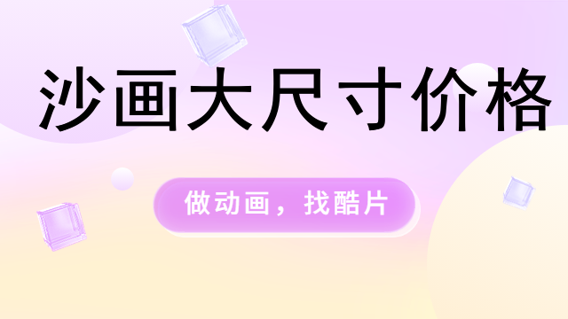 沙画大尺寸价格