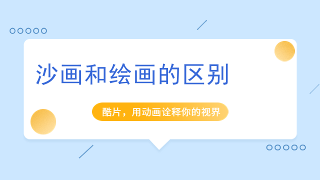 沙画和绘画的区别