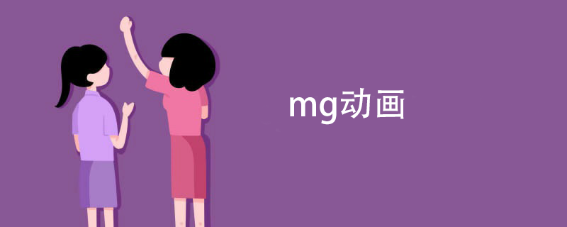 上海mg动画